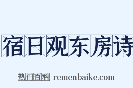 宿日观东房诗是什么意思的图片